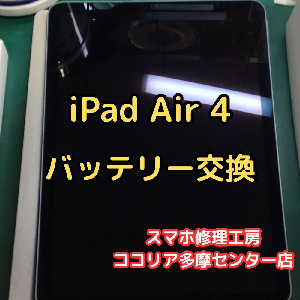 iPad Air4（アイパッド）バッテリー交換で充電持ち復活！【スマホ修理工房ココリア多摩センター店】